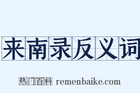 来南录反义词是什么意思的图片